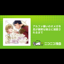 アルファ嫌いのオメガ令息が寡黙な騎士に溺愛されるまで
