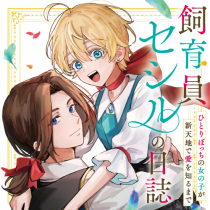 飼育員セシルの日誌　～ひとりぼっちの女の子が新天地で愛を知るまで～
