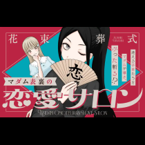 マダム表裏の恋愛サロン