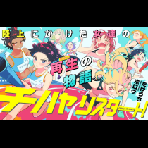 チハヤリスタート！