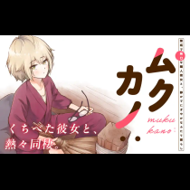 ムクカノ：無垢で無口な職人彼女と、静かでにぎやかなふたり暮らし