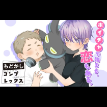 もどかしコンプレックス