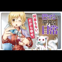 巴マミの平凡な日常