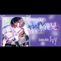 なりそこない聖女は無自覚ヤンデレお義兄さまに溺愛される