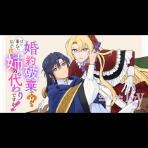 婚約破棄ですか？はい喜んで。だって僕は姉の代わりですから！