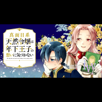 真面目系天然令嬢は年下王子の想いに気づかない