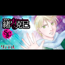 霊能者緒方克巳 SC編