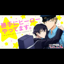 勝手にヒーローやってます。