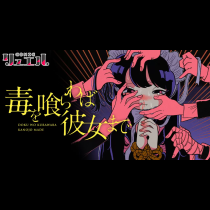 毒を喰らわば彼女まで