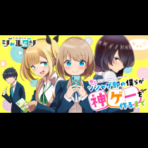 弱小ソシャゲ部の僕らが神ゲーを作るまで