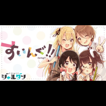 すいんぐ!!