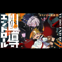 幽導エンドロール
