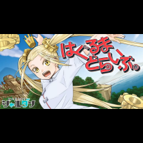 はぐるまどらいぶ。