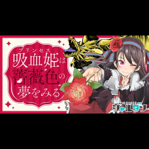 吸血姫は薔薇色の夢をみる