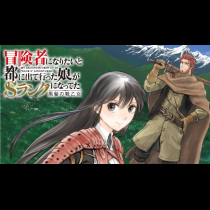 冒険者になりたいと都に出て行った娘がＳランクになってた 黒髪の戦乙女