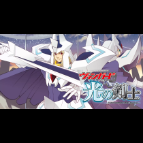 カードファイト!! ヴァンガード外伝 光の剣士