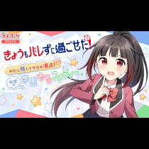 きょうもバレずに過ごせた！