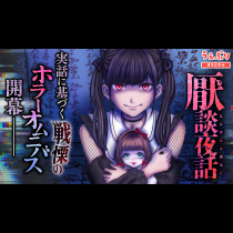 厭談夜話