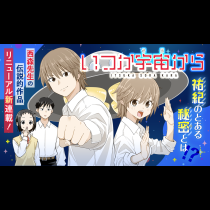 いつか宇宙から