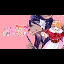 獣人貴族の見習い家政婦　～生活力ゼロの芸術家様、私が支えてみせます！～