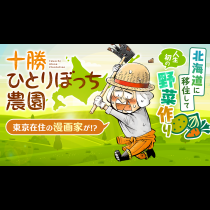 十勝ひとりぼっち農園