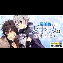 無自覚な天才少女は気付かない