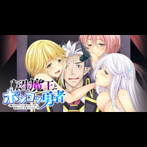 転生魔王とポンコツ勇者～魔王はカッコよく倒されたいのに、勇者がすぐ全滅しやがる～