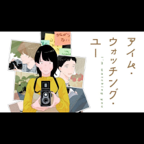 アイム・ウォッチング・ユー