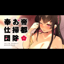 帝都お掃除奉仕団
