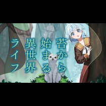 苔から始まる異世界ライフ