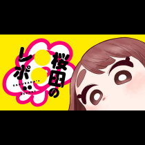 桜田の〇〇レポ