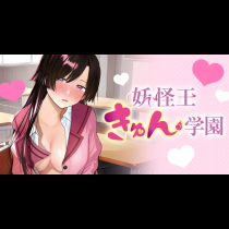 妖怪王きゅん学園