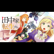 田中家、転生する。