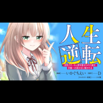 人生逆転　浮気され、えん罪を着せられた俺が、学園一の美少女に懐かれる