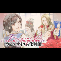 ラ・マキユーズ～ヴェルサイユの化粧師～