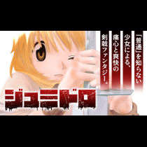ジュミドロ