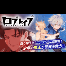 ロブレイブ