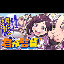君が監督！