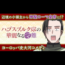 ハプスブルク家の華麗なる受難