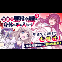念願の悪役令嬢（ラスボス）の身体を手に入れたぞ！