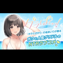 グラぱらっ！