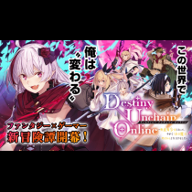 Destiny Unchain Online 〜吸血鬼少女となって、やがて『赤の魔王』と呼ばれるようになりました〜