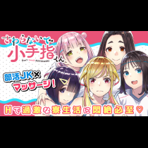 さわらないで小手指くん