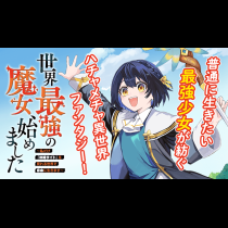 世界最強の魔女、始めました　～私だけ『攻略サイト』を見れる世界で自由に生きます～