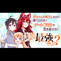 実は俺、最強でした？