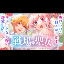 戦場の聖女〜妹の代わりに公爵騎士に嫁ぐことになりましたが、今は幸せです〜