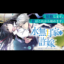 水無月家の許嫁 ～十六歳の誕生日、本家の当主が迎えに来ました。～
