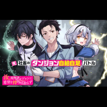 汝、現代ダンジョンに希望を持つべからず