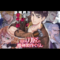 異世界刀匠の魔剣製作ぐらし