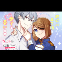 ざまぁ後の王子様もらいます～だって顔が良いから！～